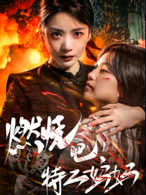 燃烧吧特工妈妈 2024 短剧 海报