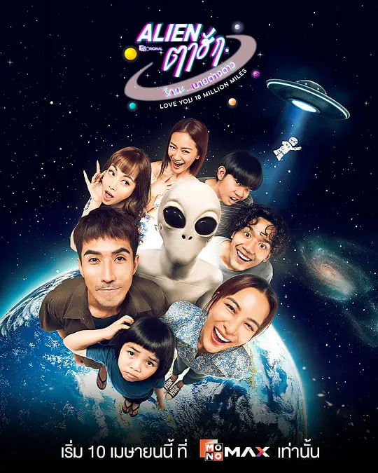亲爱的外星人 2026 电视剧 海报