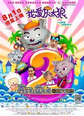 我爱灰太狼2 2013 电影 海报