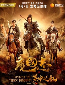 魔国志I之黄巾之乱 2018 电影 海报