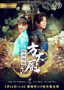 花间提壶方大厨 第二季 2017 电视剧 海报