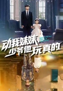 动我妹妹，少爷他玩真的 2026 短剧 海报
