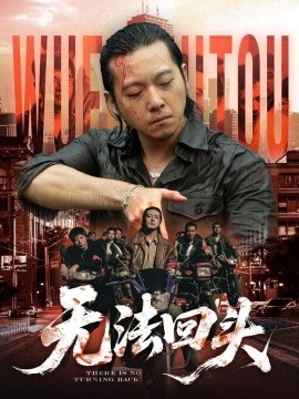 无法回头 2025 短剧 海报