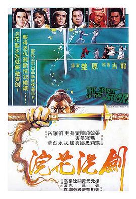 浣花洗剑 1982 电影 海报