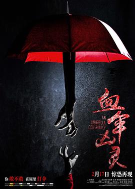 血伞凶灵 2017 电影 海报