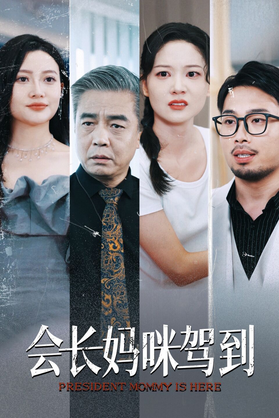 会长妈咪驾到 2024 短剧 海报