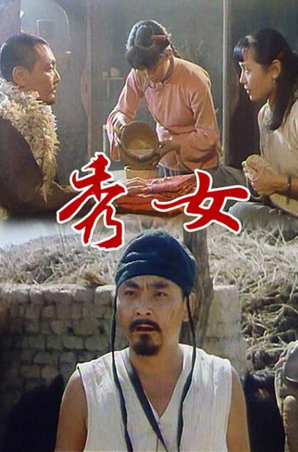 秀女 1998 纪录片 海报