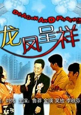 龙凤呈祥 2009 电影 海报