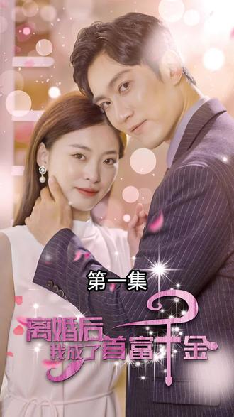 离婚后，我成了首富千金 2023 短剧 海报