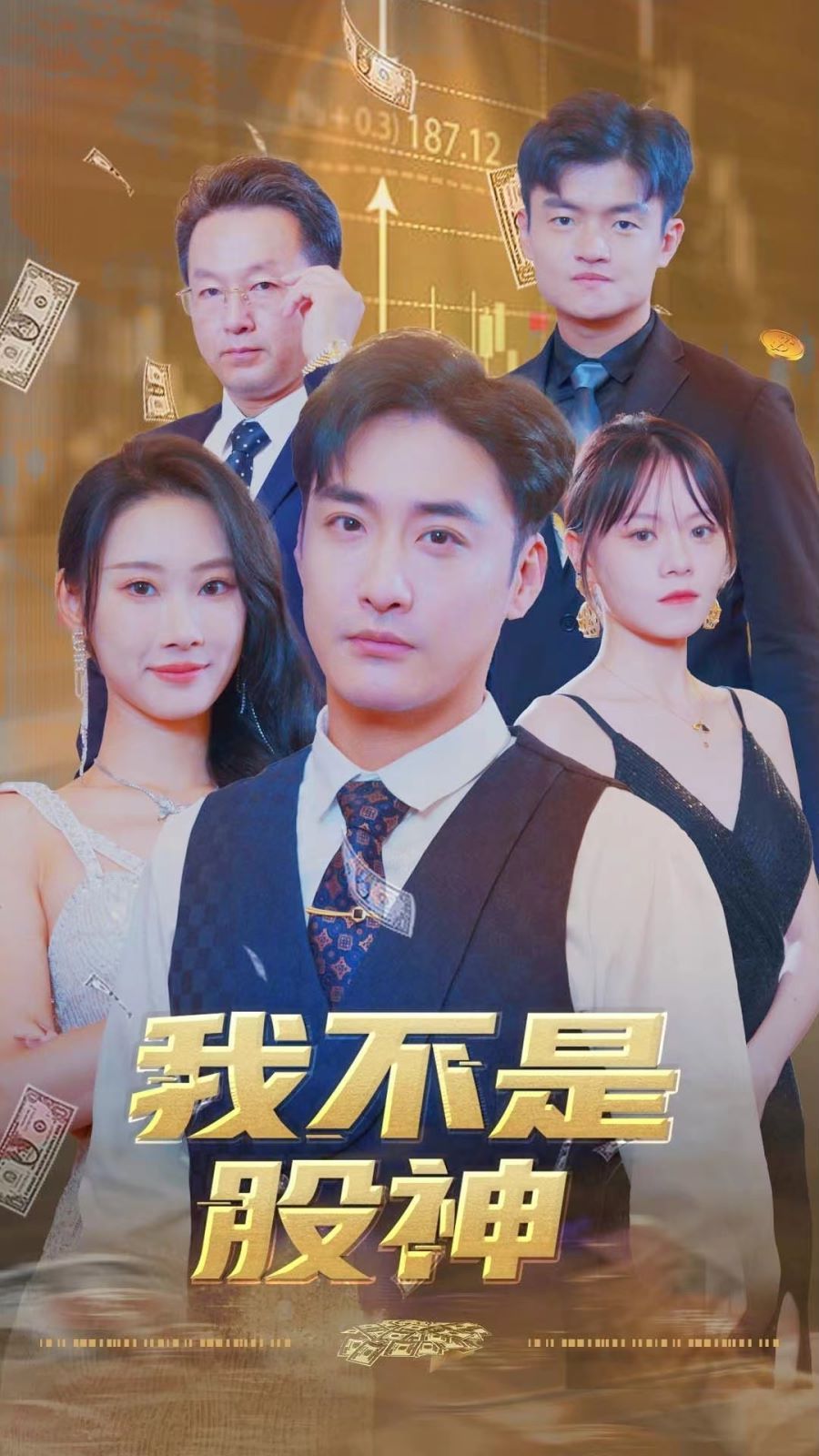 我不是股神 2024 短剧 海报