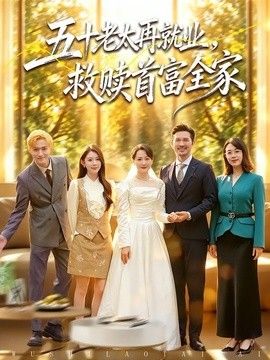 五十老太再就业，救赎首富全家 2026 短剧 海报