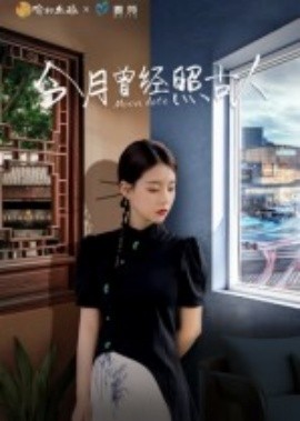 今月曾经照古人 2025 短剧 海报