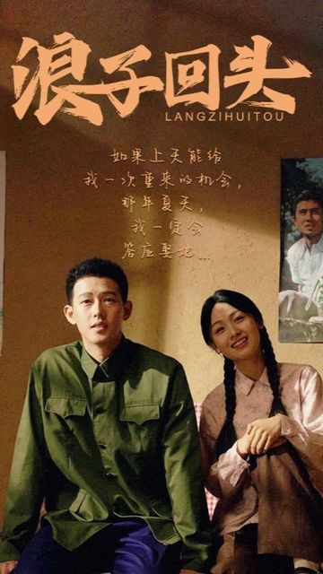 浪子回头短剧版 2024 短剧 海报