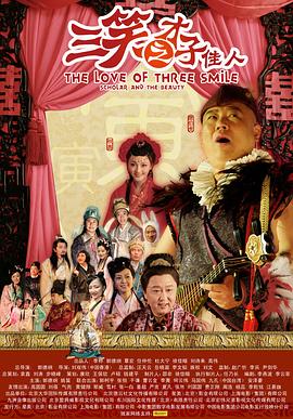 三笑之才子佳人 2010 电影 海报