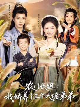 农门长姐：我娇养了三个大佬弟弟＆重生荒年弟凭姐贵 2026 短剧 海报