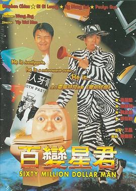 百变星君（粤语版） 1995 电影 海报