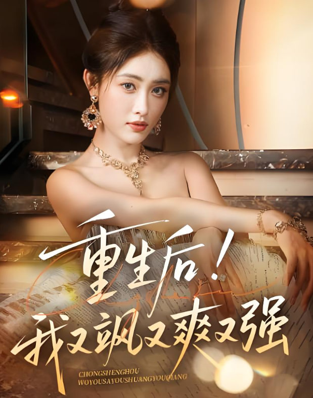重生后我又飒又爽又强 2025 短剧 海报