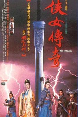 侠女传奇 1992 电影 海报