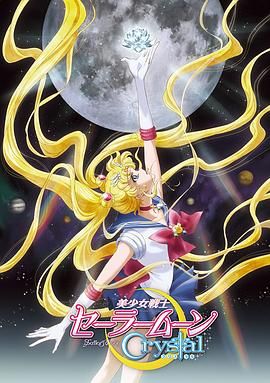 美少女战士Crystal第一至二季 2014 动漫 海报
