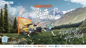 向山海出发 2023 综艺 海报