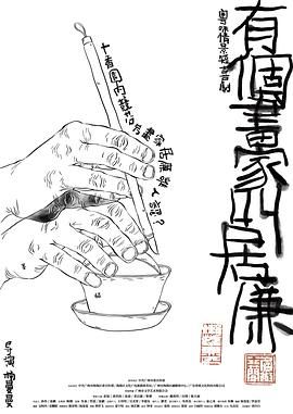 有个画家叫居廉 2023 电视剧 海报