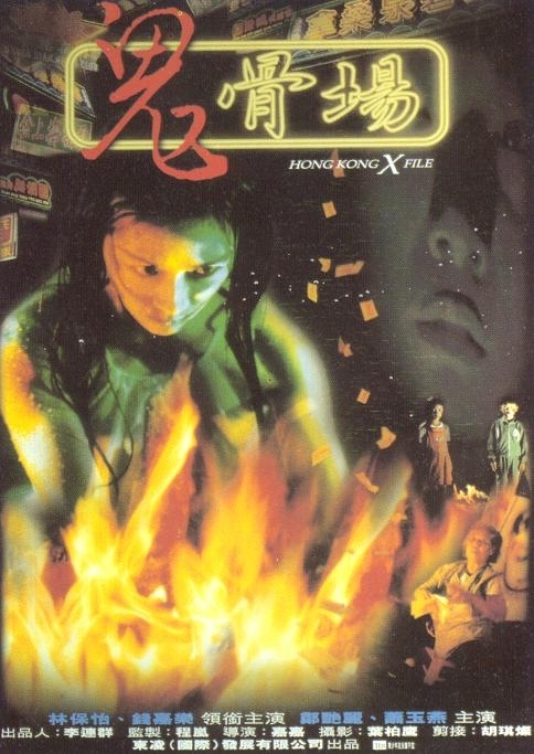 鬼骨场 1998 电影 海报