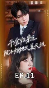 千金归来之阮小姐又美又飒 2024 短剧 海报