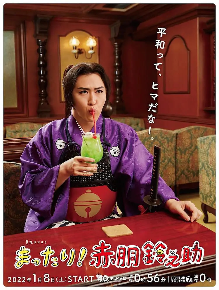 赤胴鈴之助 2022 电视剧 海报