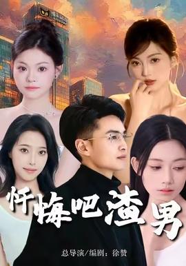 忏悔吧渣男 2025 短剧 海报
