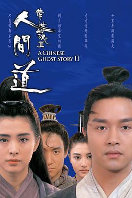 倩女幽魂2人间道 (普通话版) 1990 电影 海报