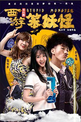 西游番外篇笨妖怪 2016 电影 海报
