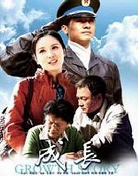 成长 2012 电视剧 海报