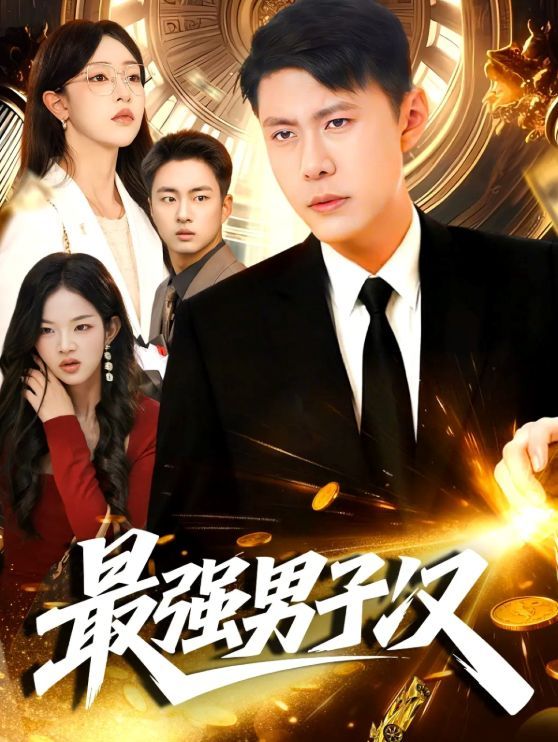 最强男子汉 2025 短剧 海报