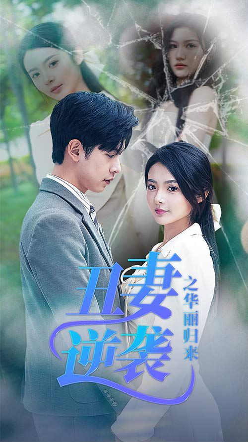 丑妻逆袭之华丽归来（闪婚热恋总裁老公宠翻天） 2024 短剧 海报