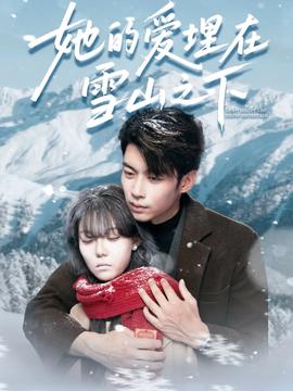 她的爱埋在雪山之下 2025 短剧 海报