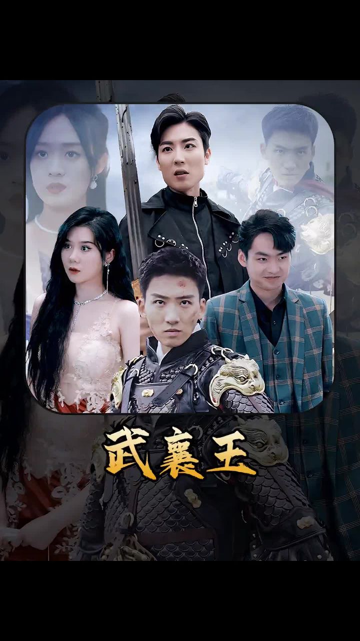 武襄王 2023 短剧 海报