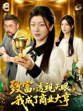 致富，透视天眼，我成了商业大亨 2026 短剧 海报