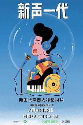 新声一代 2024 纪录片 海报
