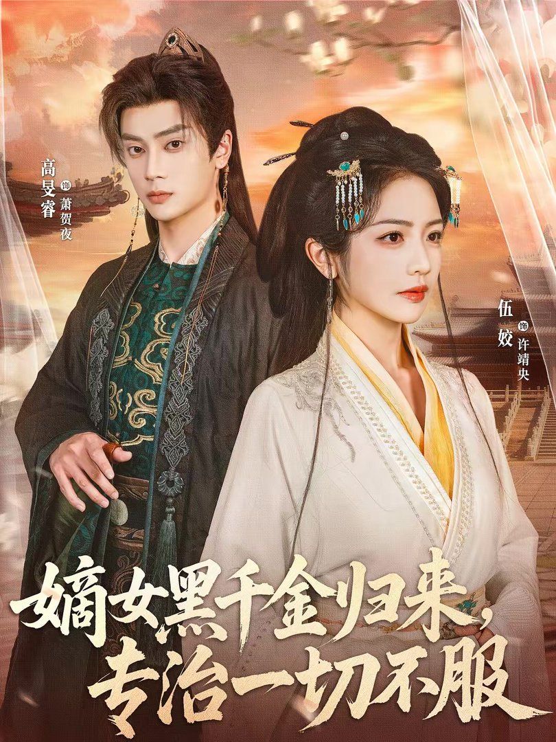 嫡女黑千金归来，专治一切不服 2026 短剧 海报