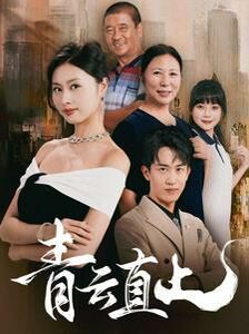 青云直上 2024 短剧 海报