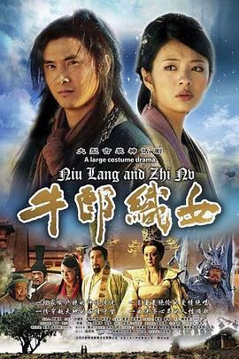 牛郎织女 2009 电视剧 海报