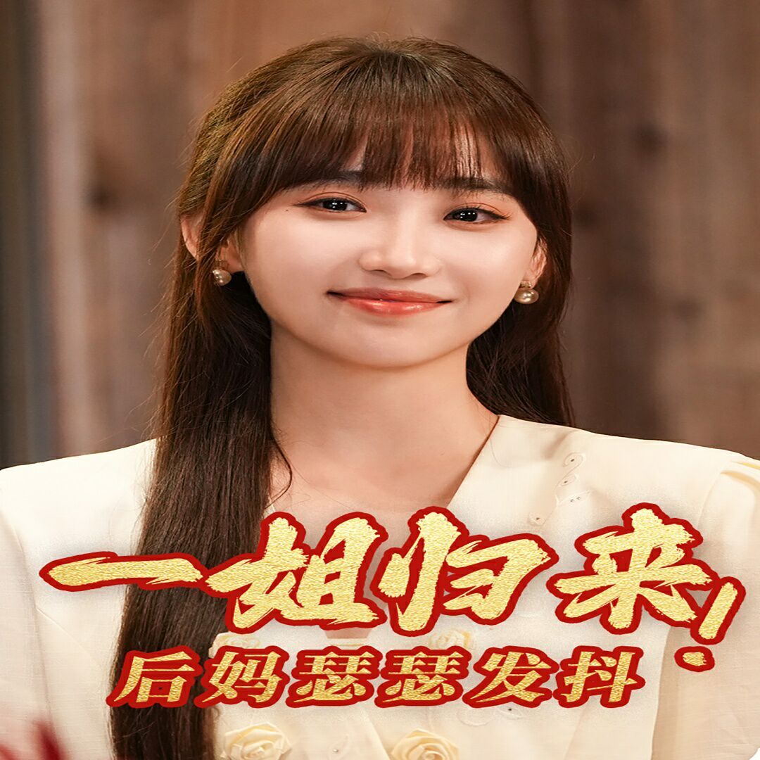 一姐归来，后妈瑟瑟发抖 2024 短剧 海报
