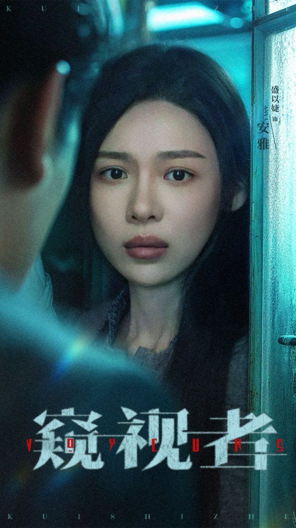 窥视者 2025 短剧 海报