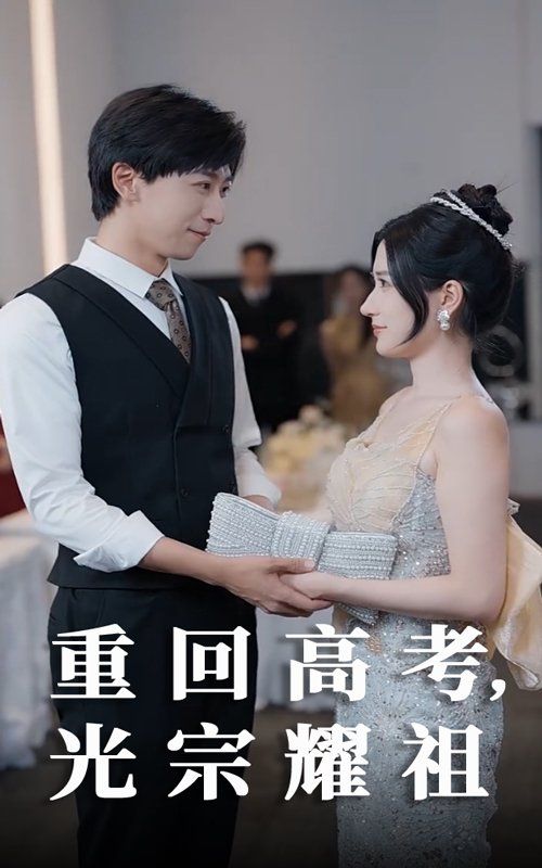 重回高考光宗耀祖 2025 短剧 海报