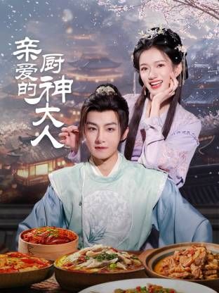 亲爱的厨神大人 2025 短剧 海报