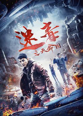 迷毒之天命圈 2020 电影 海报
