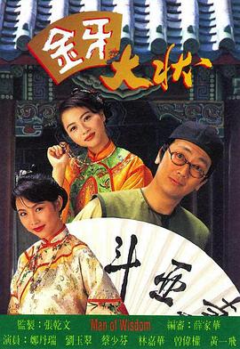 金牙大状 1993 电视剧 海报