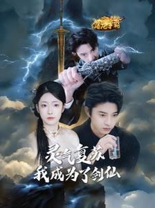 灵气复苏我成为了剑仙 2025 短剧 海报