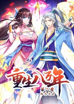 重生八万年 动态漫画 第二季 2023 动漫 海报