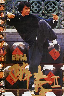 醉拳2（国语版） 1994 电影 海报